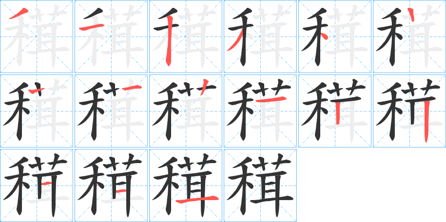穁的笔顺