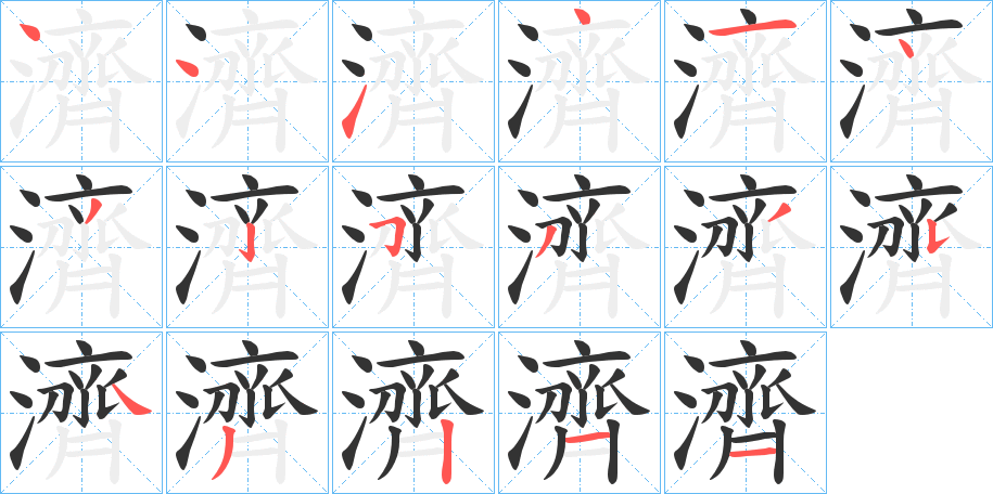 濟的笔顺