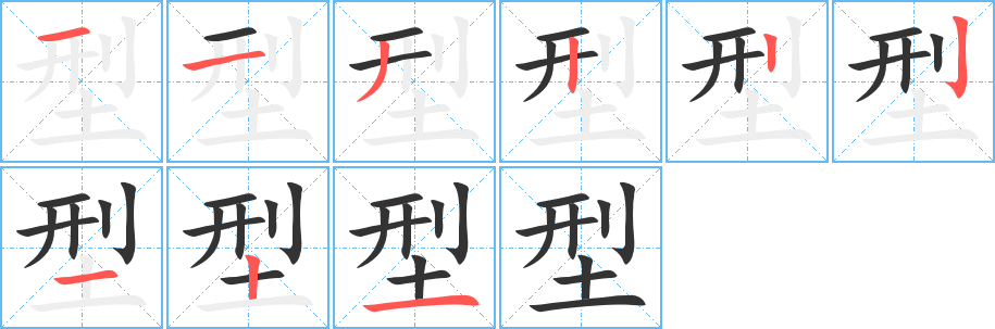 型的笔顺