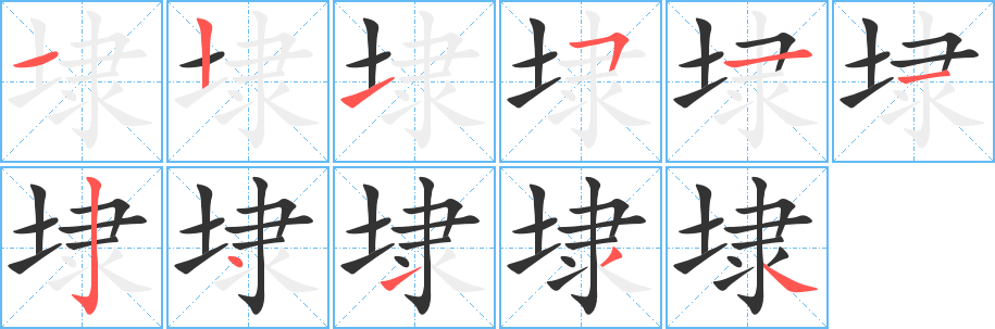 埭的笔顺