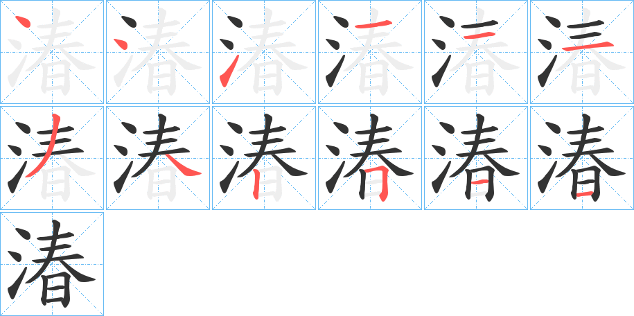 湷的笔顺
