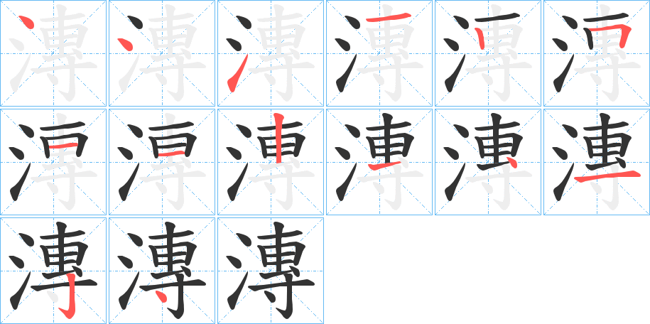 漙的笔顺
