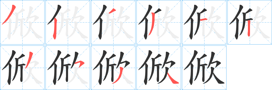 俽的笔顺