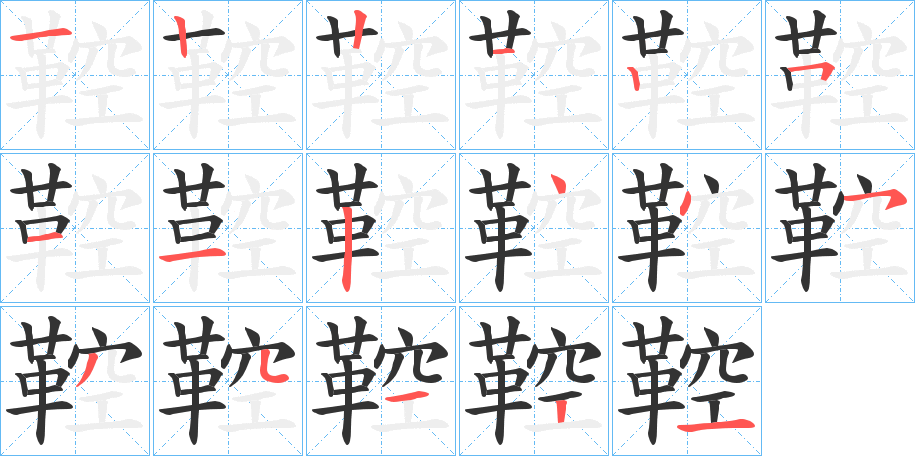 鞚的笔顺
