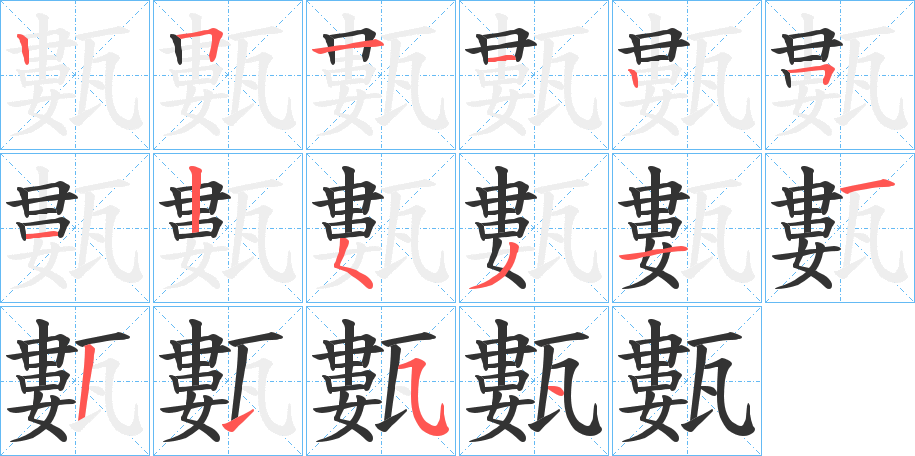 甊的笔顺