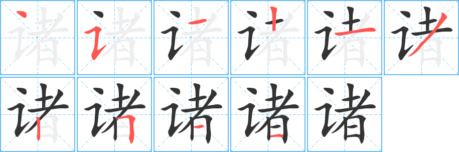 诸的笔顺