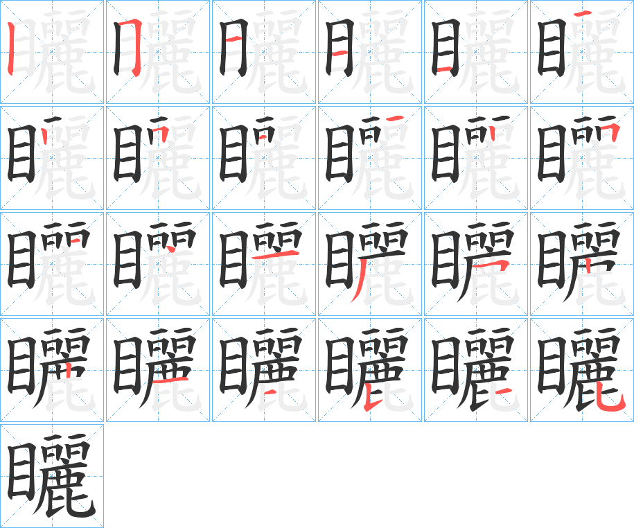 矖的笔顺