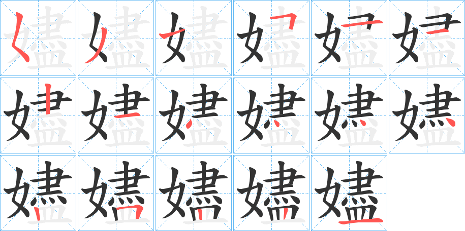 嬧的笔顺
