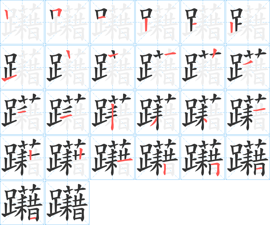 躤的笔顺
