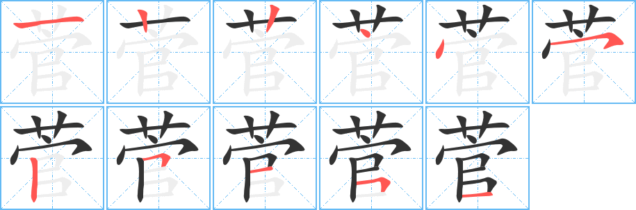 菅的笔顺