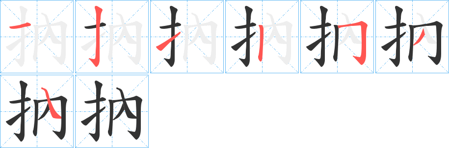 抐的笔顺