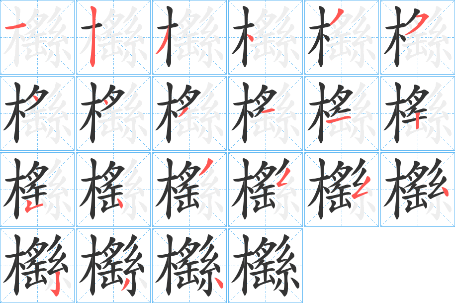 櫾的笔顺
