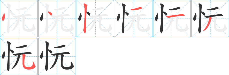 忨的笔顺