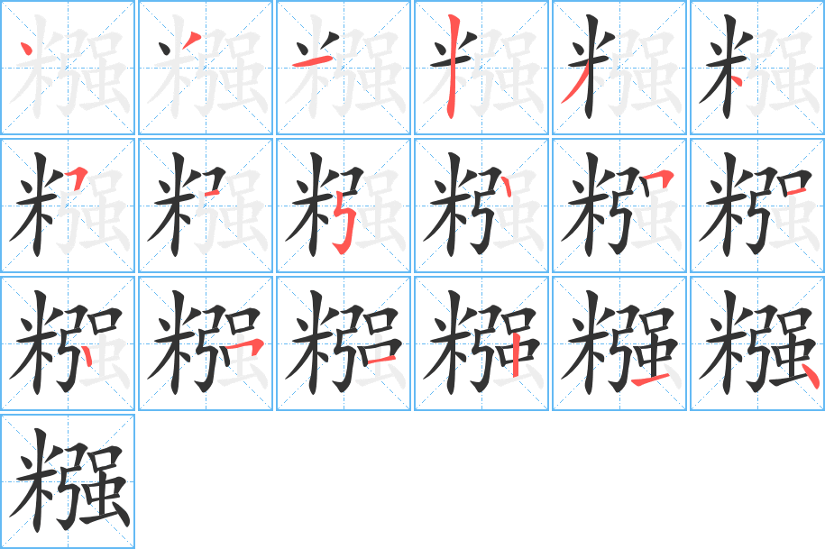 糨的笔顺
