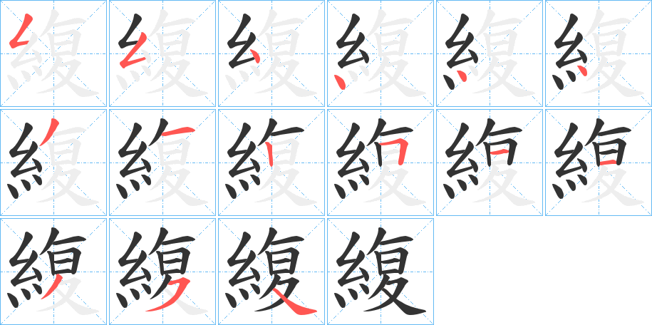 緮的笔顺