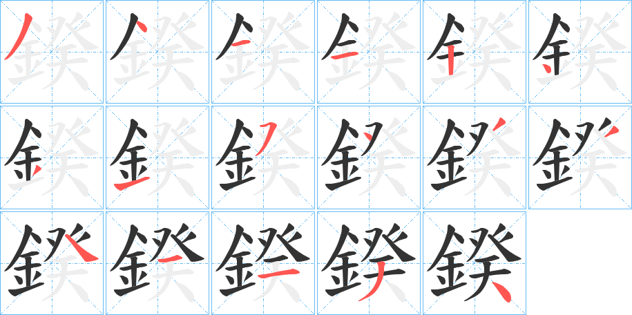 鍨的笔顺