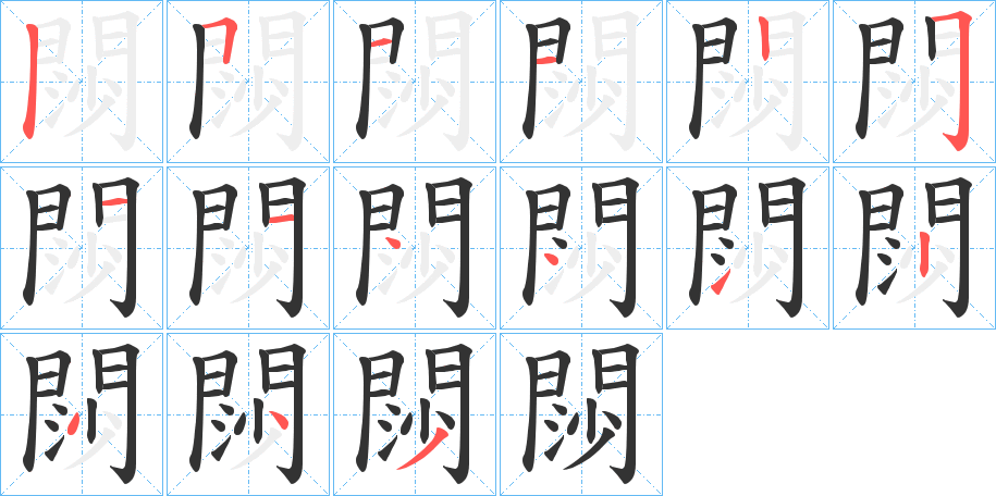 閯的笔顺