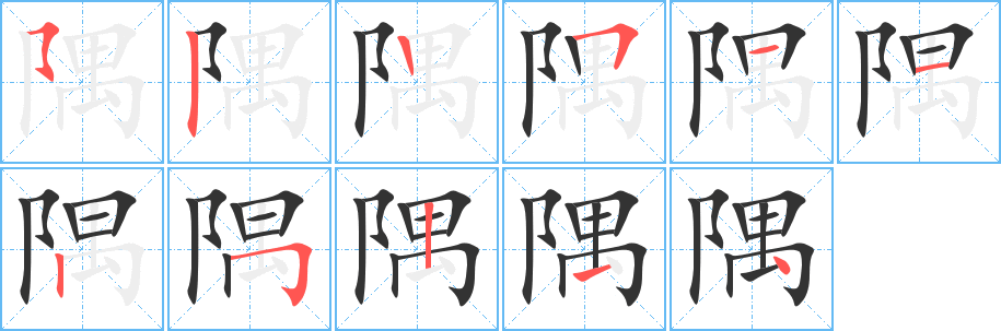 隅的笔顺