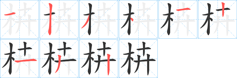 枿的笔顺