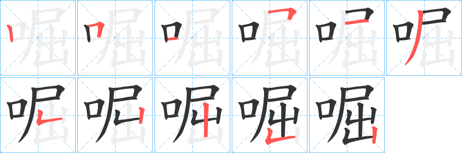 啒的笔顺