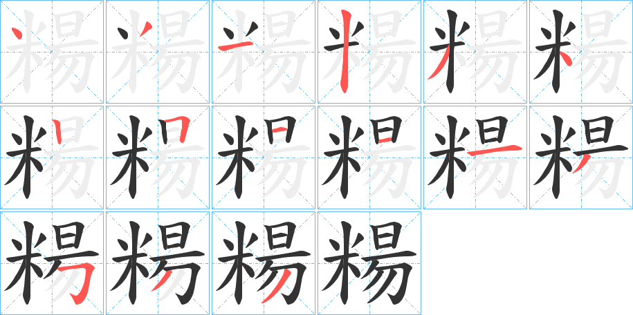糃的笔顺