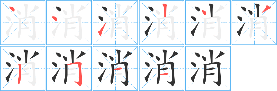 消的笔顺
