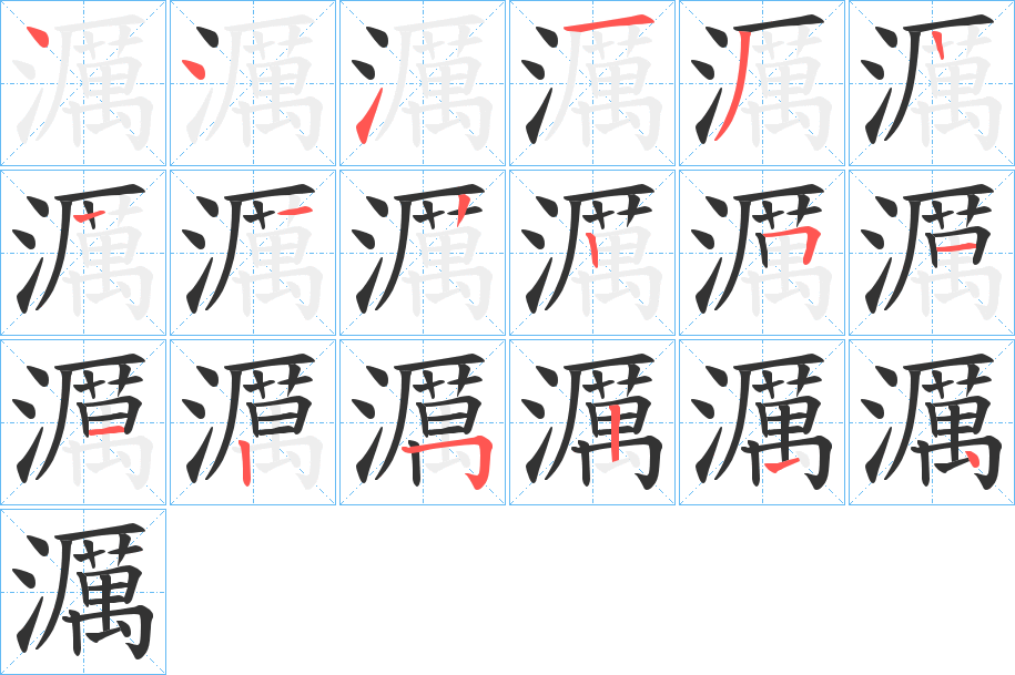 濿的笔顺