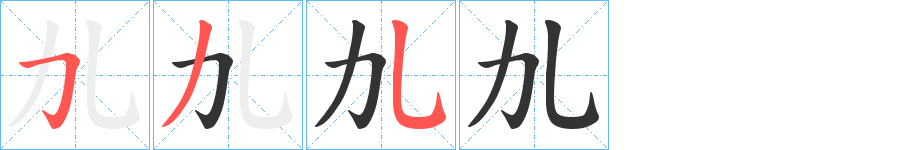 劜的笔顺