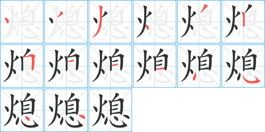熄的笔顺