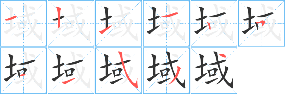 域的笔顺