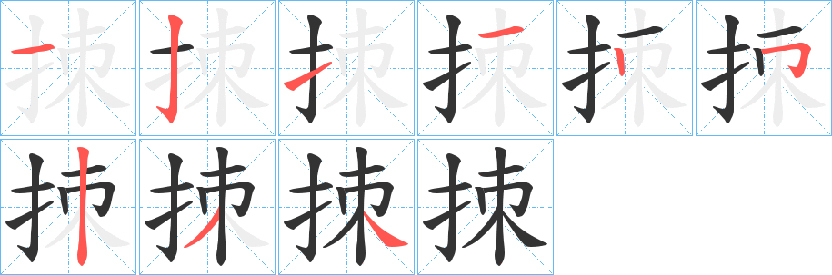 拺的笔顺