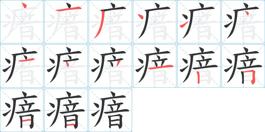 瘖的笔顺
