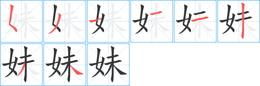 妹的笔顺