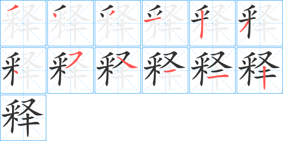 释的笔顺