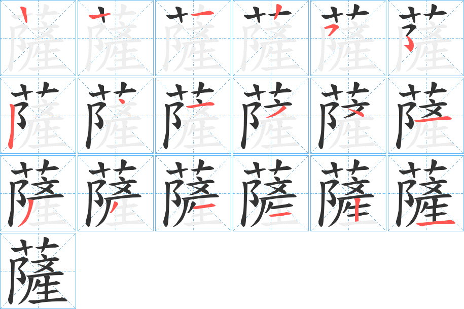 薩的笔顺