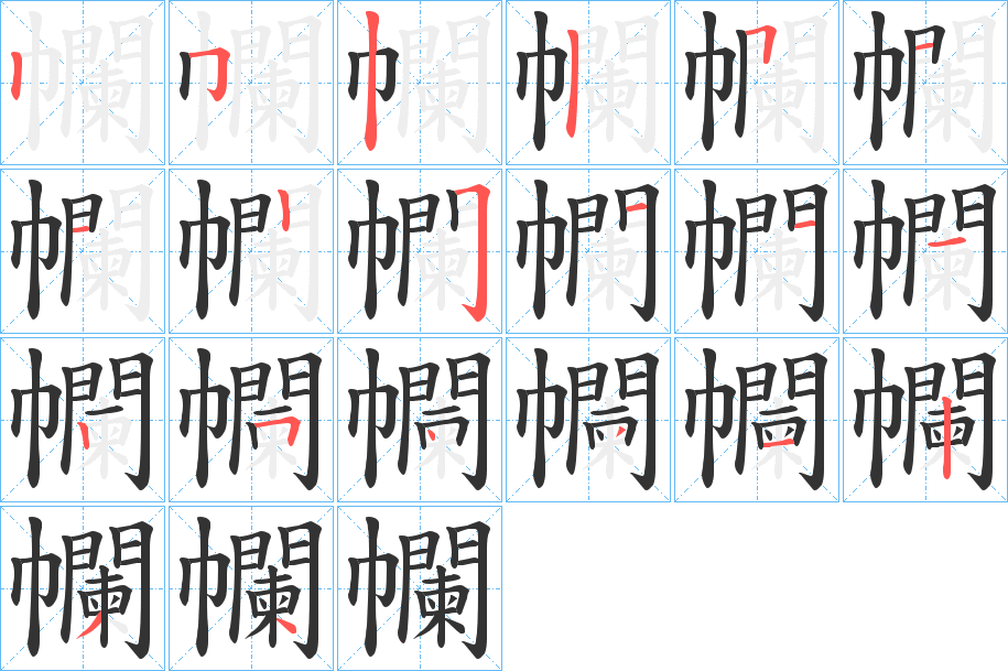 幱的笔顺
