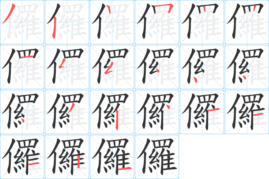 儸的笔顺