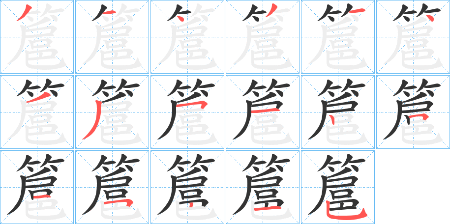 簄的笔顺