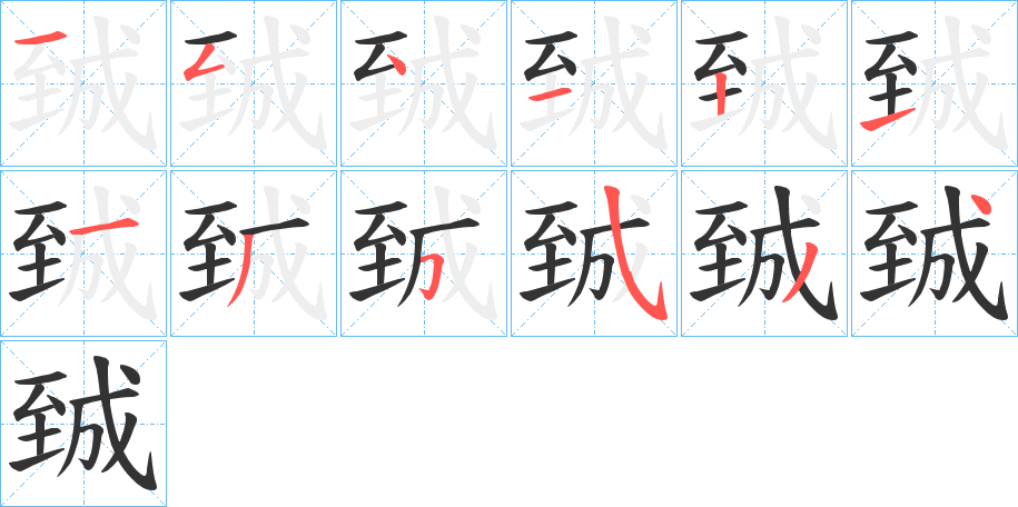 臹的笔顺