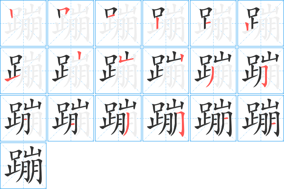 蹦的笔顺