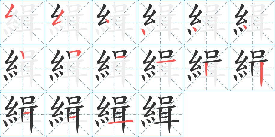 緝的笔顺