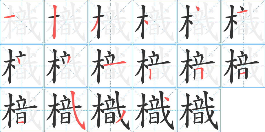 樴的笔顺