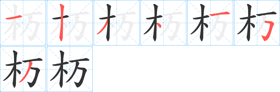 杤的笔顺