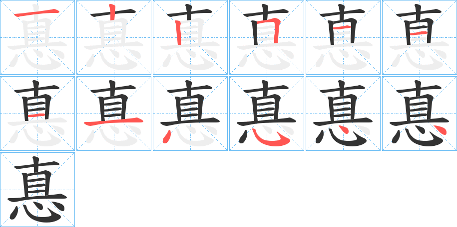 惪的笔顺