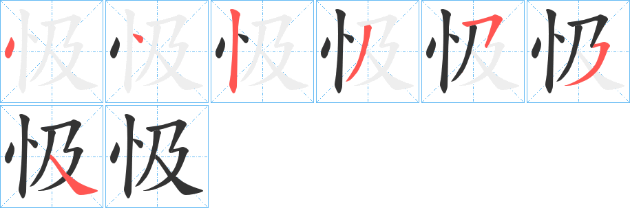 忣的笔顺