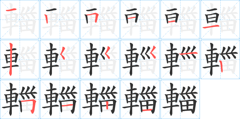 輺的笔顺
