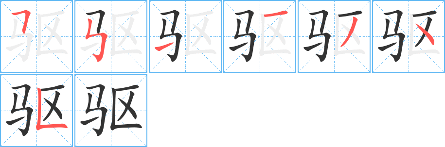 驱的笔顺