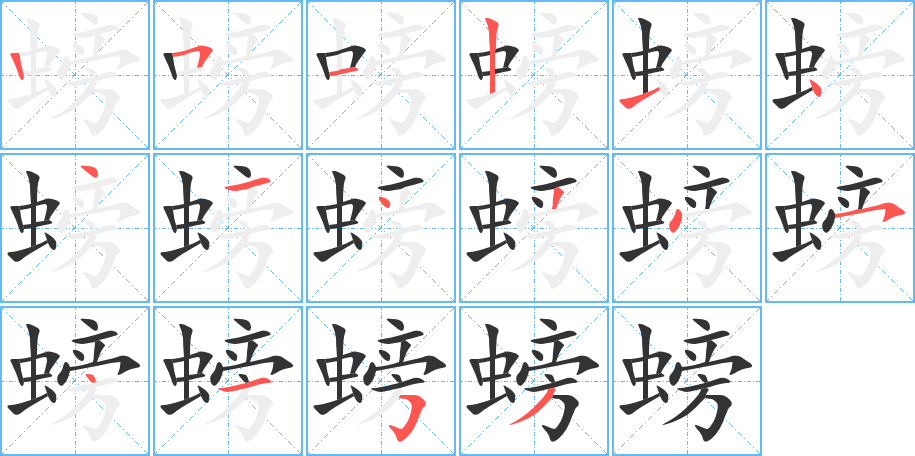 螃的笔顺