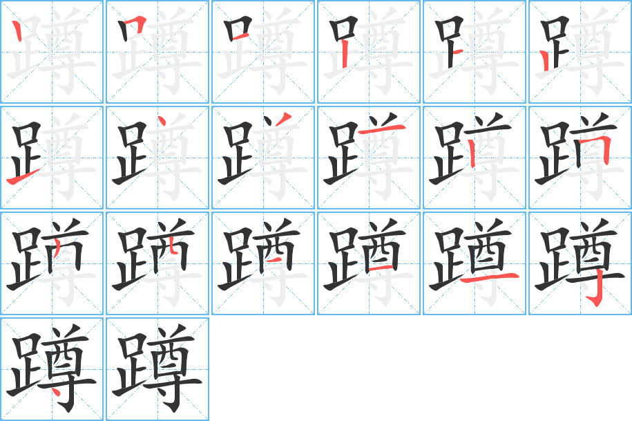 蹲的笔顺