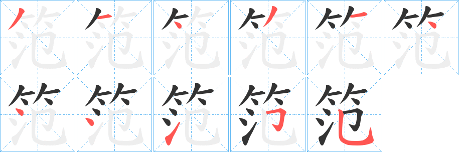 笵的笔顺